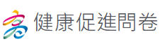 健康促進問卷