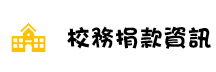 校務捐款資訊