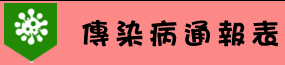 傳染病通報表