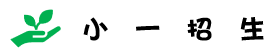 小一新生招生